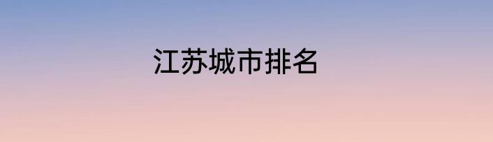 江苏城市排名