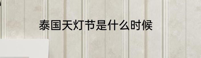 泰国天灯节是什么时候
