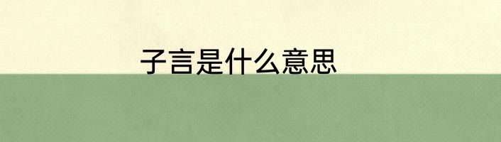 子言是什么意思