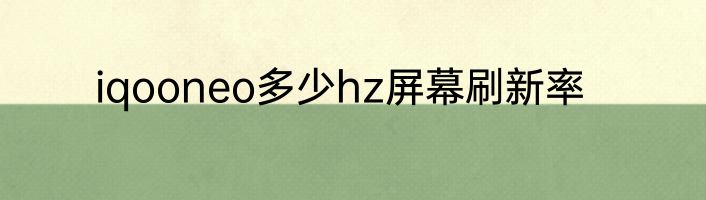 iqooneo多少hz屏幕刷新率