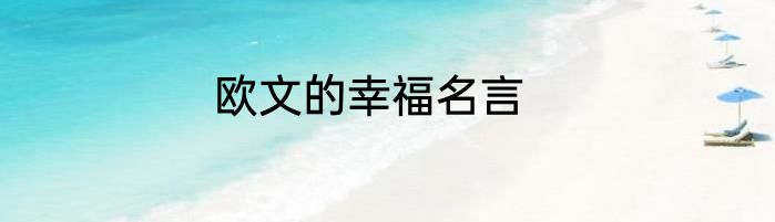 欧文的幸福名言