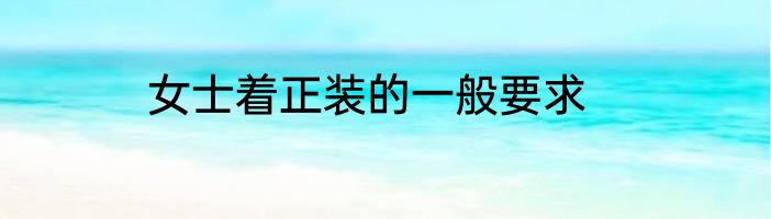 女士着正装的一般要求