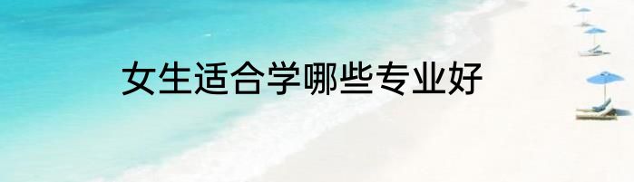 女生适合学哪些专业好