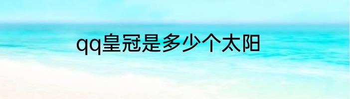 qq皇冠是多少个太阳