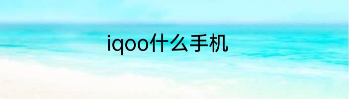 iqoo什么手机