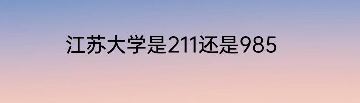 江苏大学是211还是985