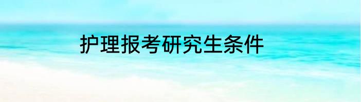 护理报考研究生条件