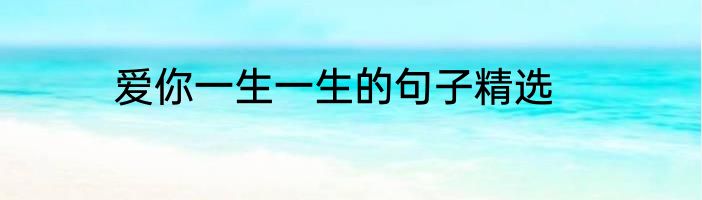 爱你一生一生的句子精选