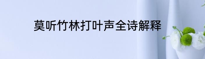莫听竹林打叶声全诗解释
