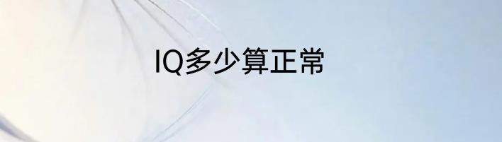 IQ多少算正常