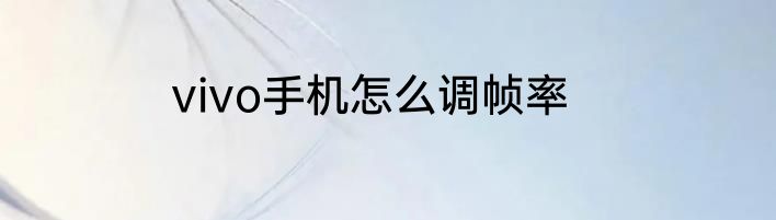 vivo手机怎么调帧率