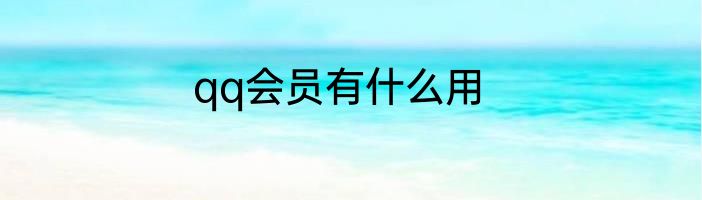 qq会员有什么用