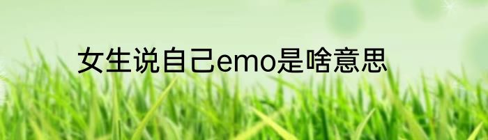 女生说自己emo是啥意思