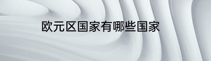 欧元区国家有哪些国家