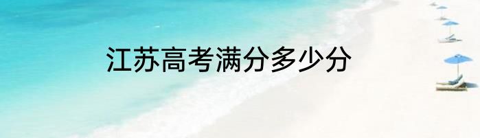 江苏高考满分多少分