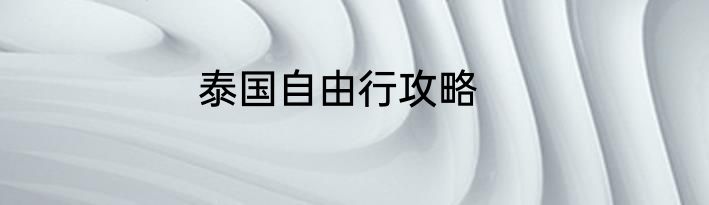 泰国自由行攻略
