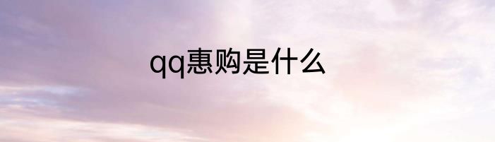 qq惠购是什么