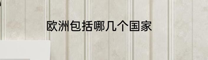 欧洲包括哪几个国家