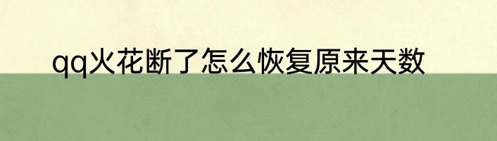 qq火花断了怎么恢复原来天数