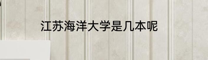 江苏海洋大学是几本呢