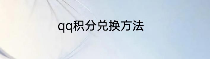 qq积分兑换方法