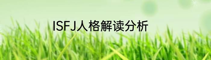 ISFJ人格解读分析