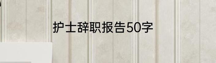 护士辞职报告50字