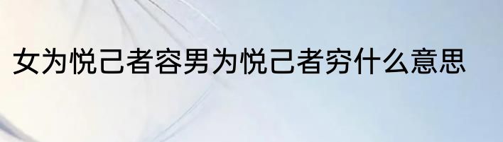 女为悦己者容男为悦己者穷什么意思