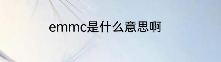 emmc是什么意思啊