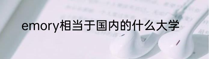 emory相当于国内的什么大学