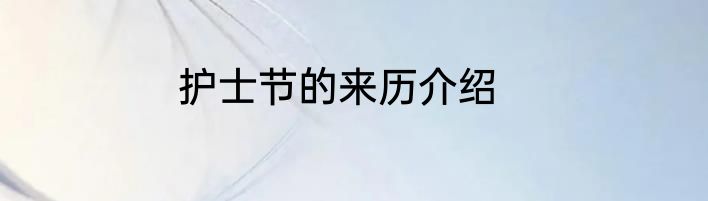 护士节的来历介绍