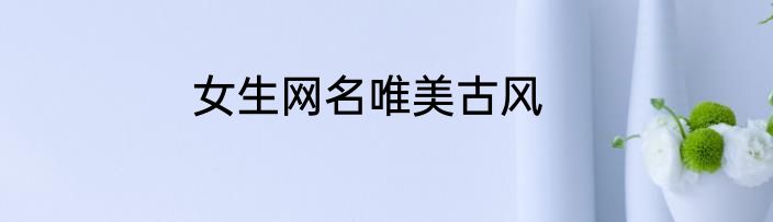 女生网名唯美古风