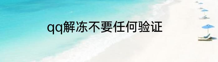 qq解冻不要任何验证