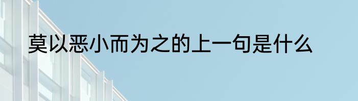 莫以恶小而为之的上一句是什么