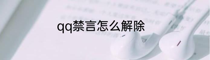 qq禁言怎么解除