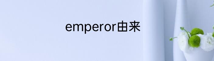 emperor由来