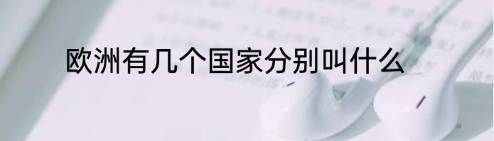 欧洲有几个国家分别叫什么