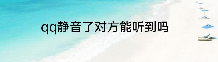 qq静音了对方能听到吗