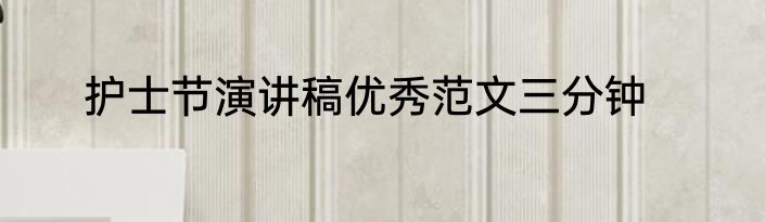 护士节演讲稿优秀范文三分钟