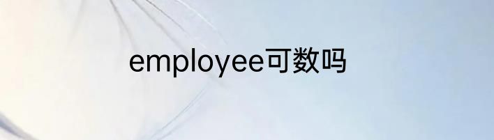 employee可数吗