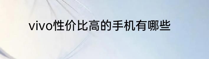 vivo性价比高的手机有哪些
