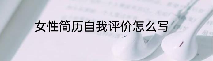 女性简历自我评价怎么写