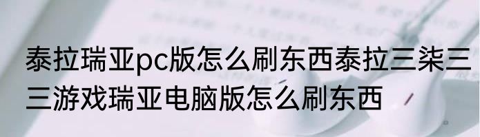 泰拉瑞亚pc版怎么刷东西泰拉三柒三三游戏瑞亚电脑版怎么刷东西