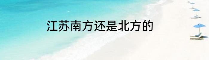 江苏南方还是北方的