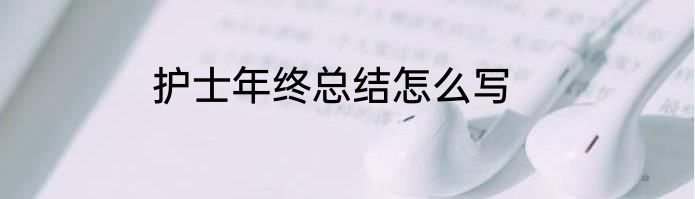 护士年终总结怎么写