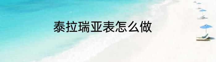 泰拉瑞亚表怎么做