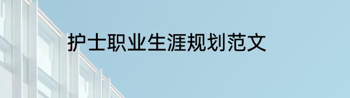 护士职业生涯规划范文
