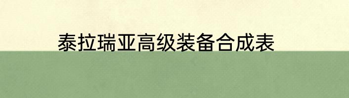 泰拉瑞亚高级装备合成表