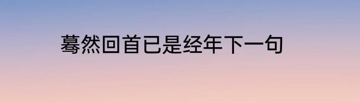 蓦然回首已是经年下一句
