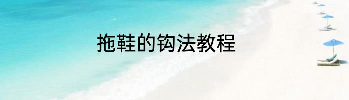 拖鞋的钩法教程
